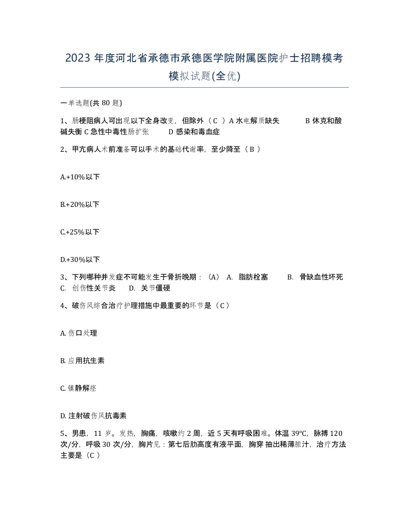 2023年度河北省承德市承德医学院附属医院护士招聘模考模拟试题全优