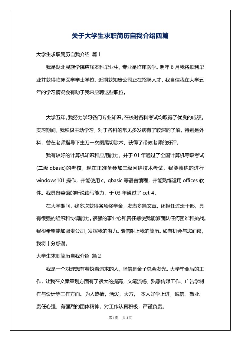 关于大学生求职简历自我介绍四篇