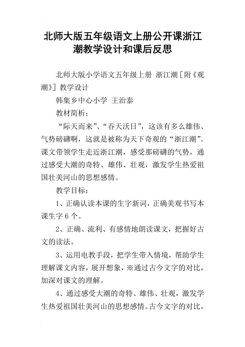 北师大版五年级语文上册公开课浙江潮教学设计和课后反思