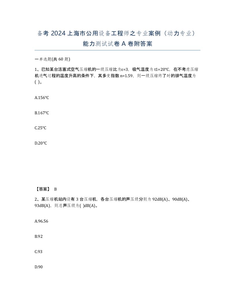 备考2024上海市公用设备工程师之专业案例动力专业能力测试试卷A卷附答案