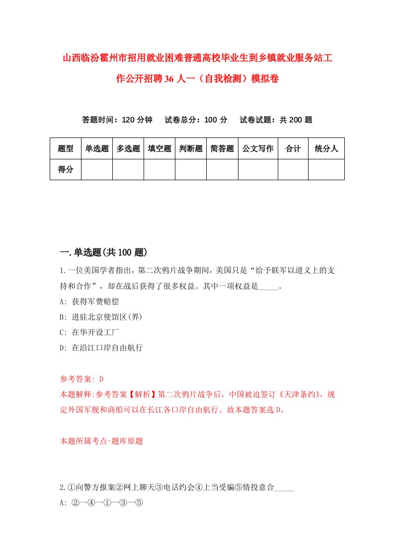 山西临汾霍州市招用就业困难普通高校毕业生到乡镇就业服务站工作公开招聘36人一自我检测模拟卷9