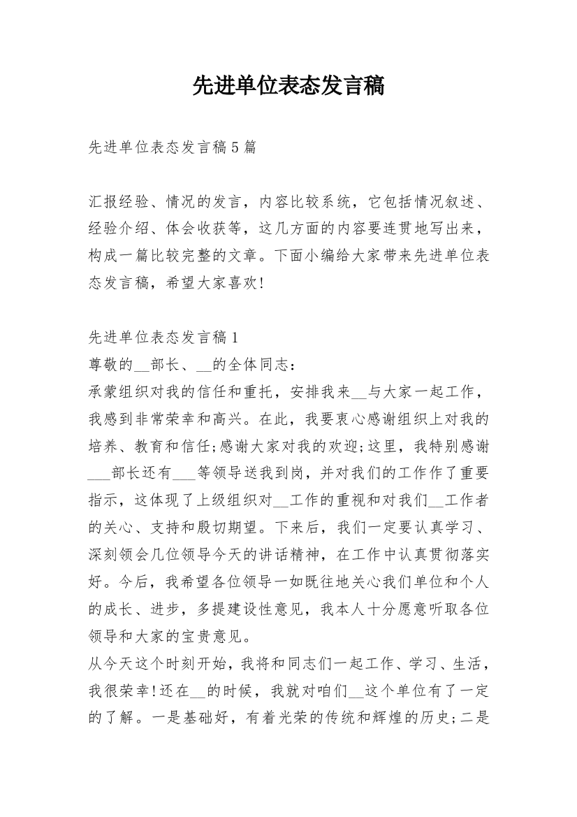 先进单位表态发言稿_1