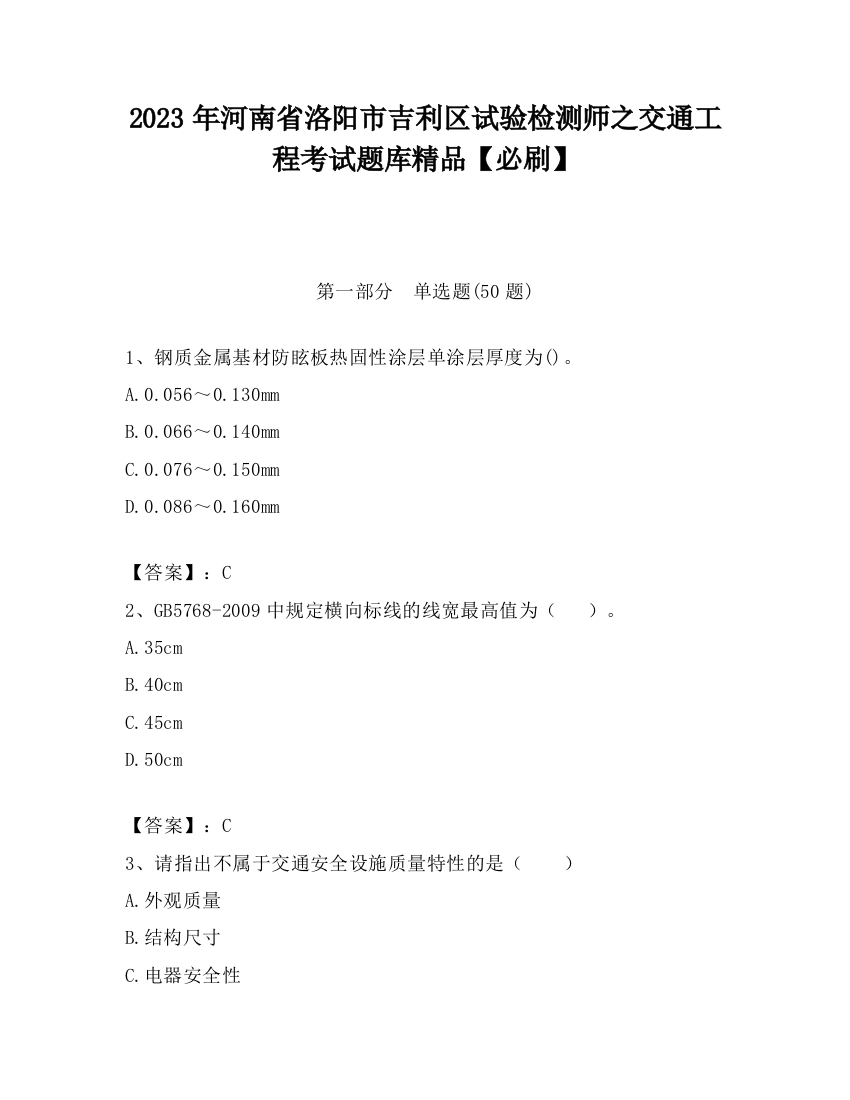 2023年河南省洛阳市吉利区试验检测师之交通工程考试题库精品【必刷】