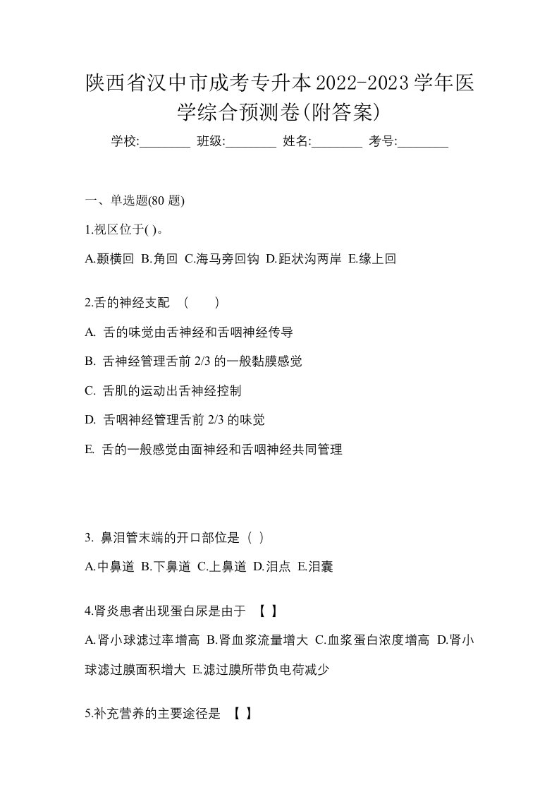 陕西省汉中市成考专升本2022-2023学年医学综合预测卷附答案