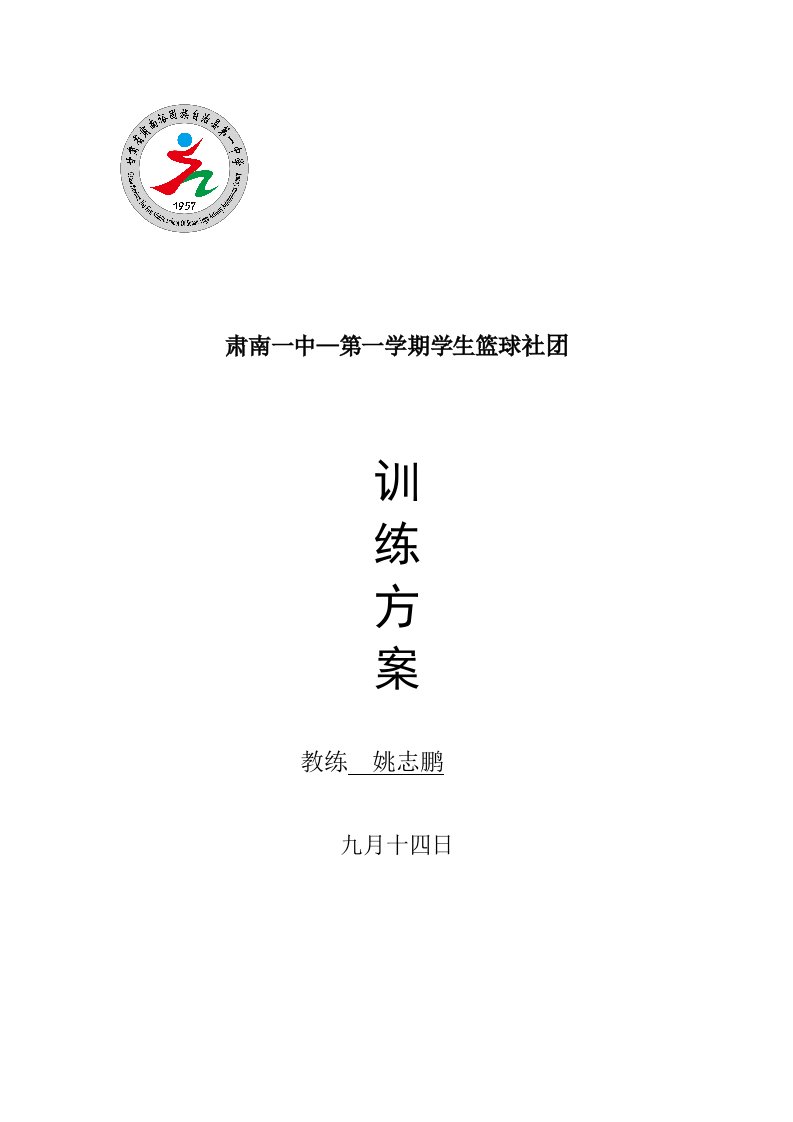 初中篮球社团计划