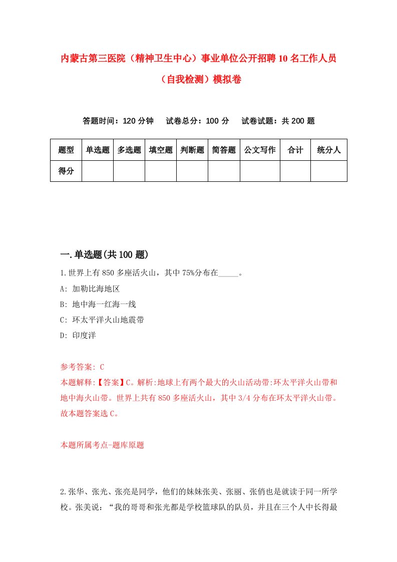 内蒙古第三医院精神卫生中心事业单位公开招聘10名工作人员自我检测模拟卷2