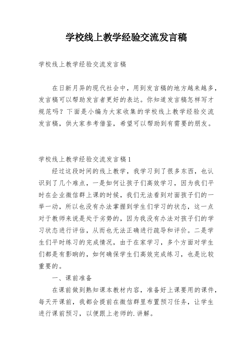 学校线上教学经验交流发言稿