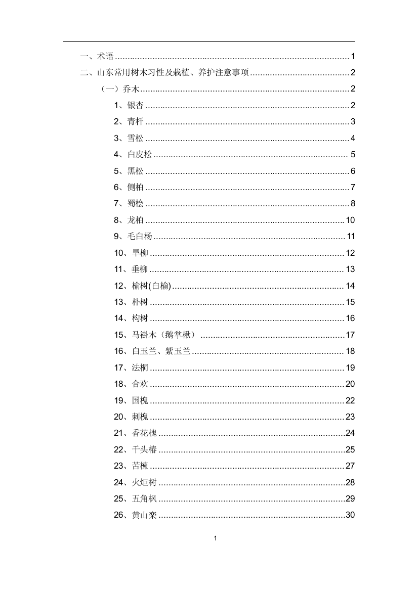 山东常用树木习性及栽植养护注意事项1资料