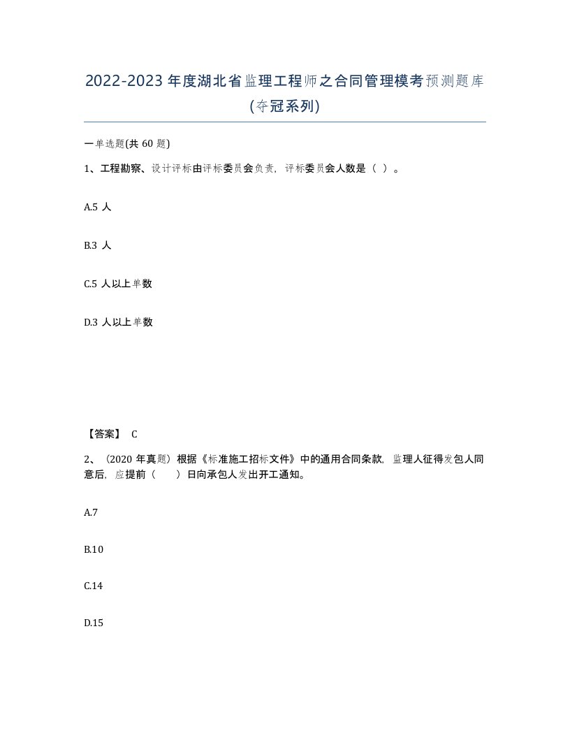 2022-2023年度湖北省监理工程师之合同管理模考预测题库夺冠系列