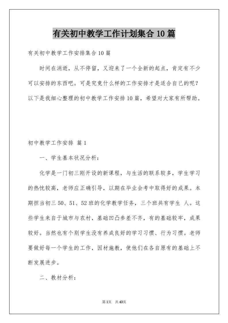 有关初中教学工作计划集合10篇