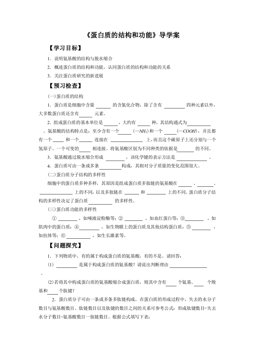 《蛋白质的结构和功能》导学案1