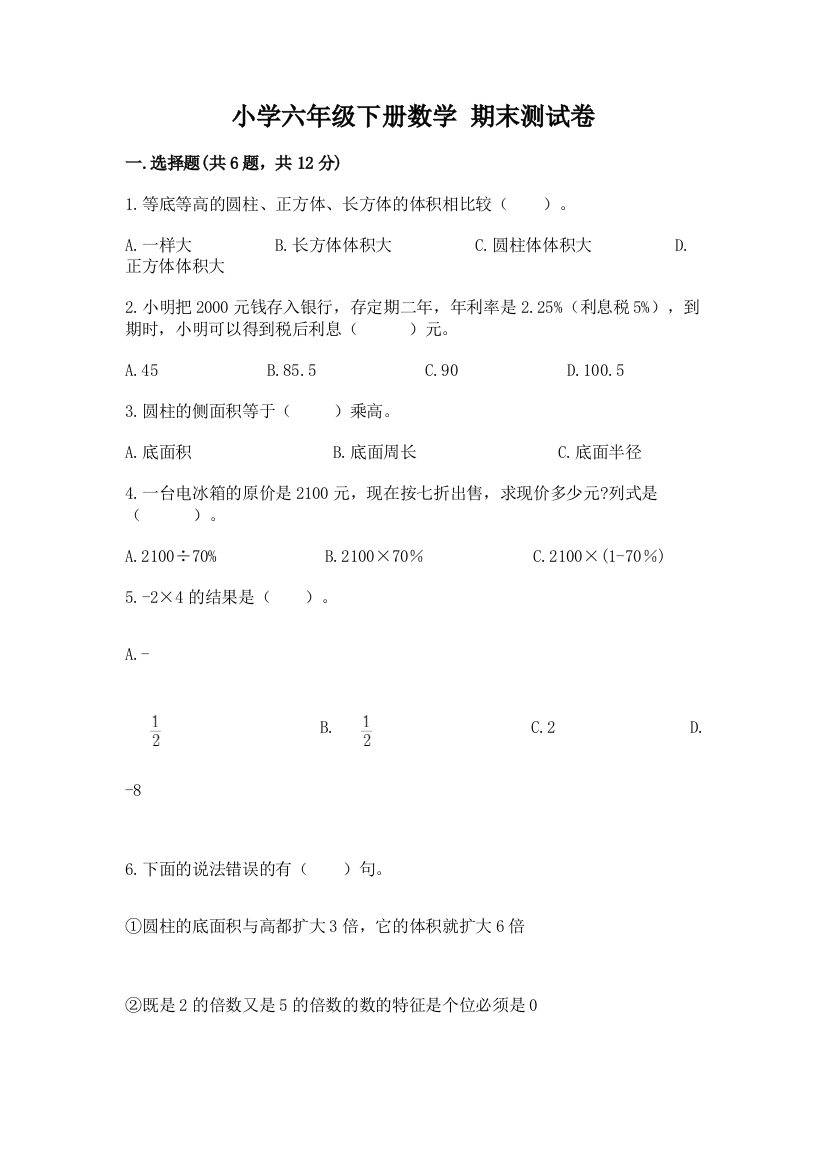 小学六年级下册数学-期末测试卷及1套参考答案