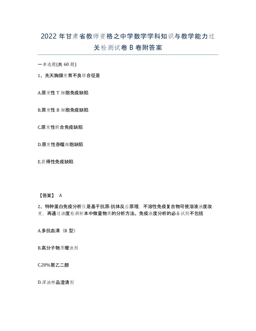 2022年甘肃省教师资格之中学数学学科知识与教学能力过关检测试卷B卷附答案