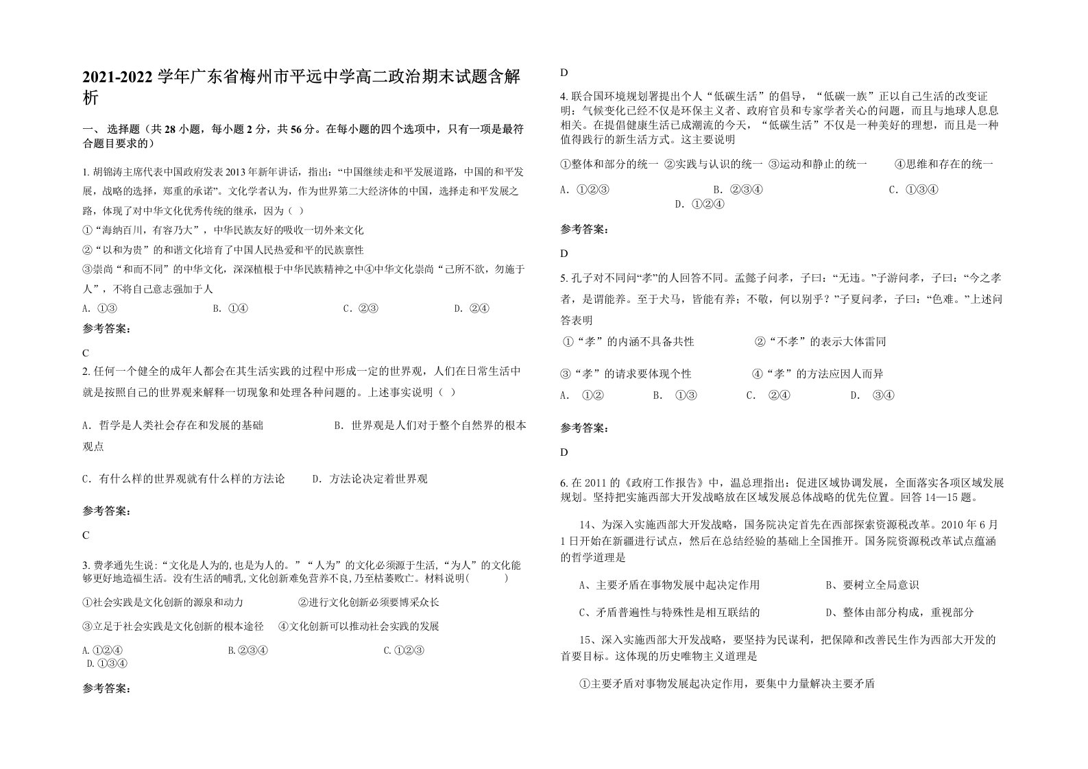 2021-2022学年广东省梅州市平远中学高二政治期末试题含解析