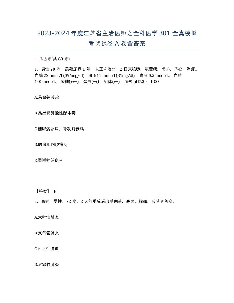 2023-2024年度江苏省主治医师之全科医学301全真模拟考试试卷A卷含答案