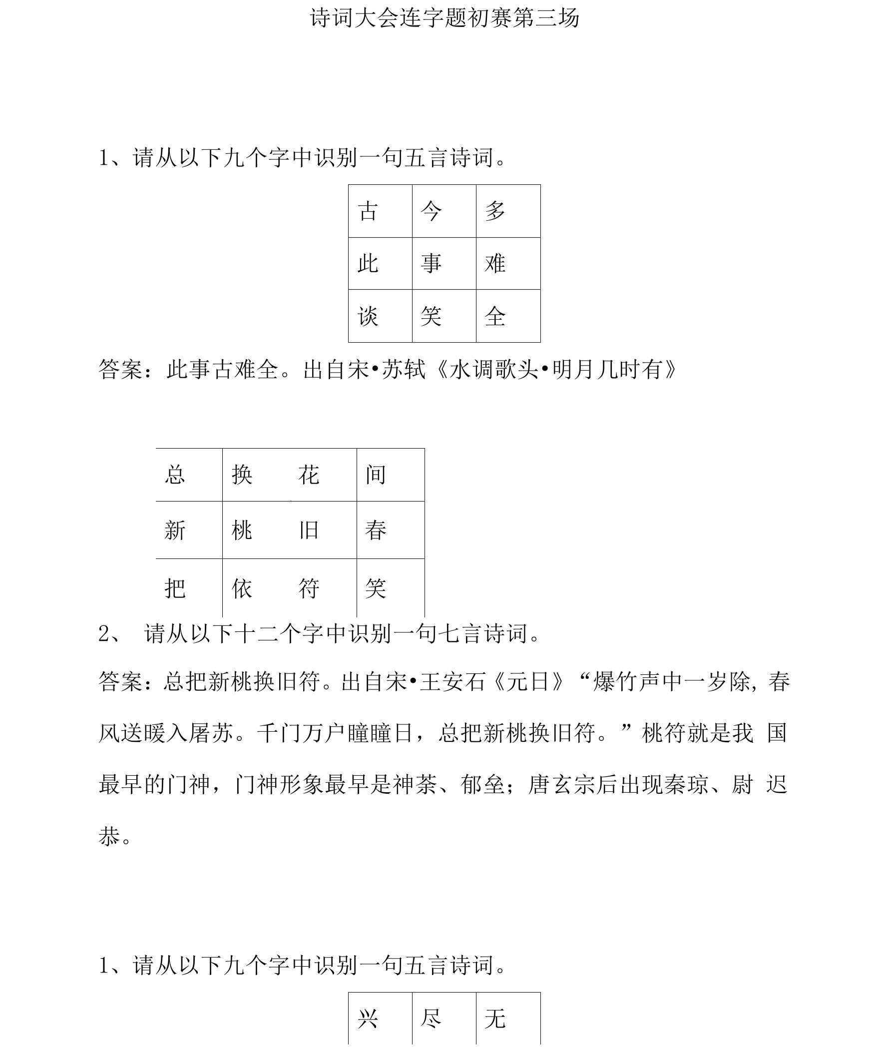 娄底三中2021年校园诗词大会题库诗词大会连字题