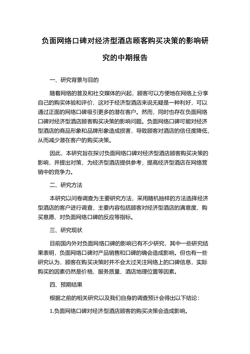 负面网络口碑对经济型酒店顾客购买决策的影响研究的中期报告