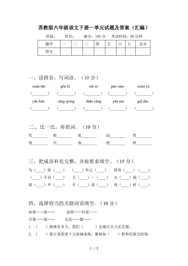 苏教版六年级语文下册一单元试题及答案汇编