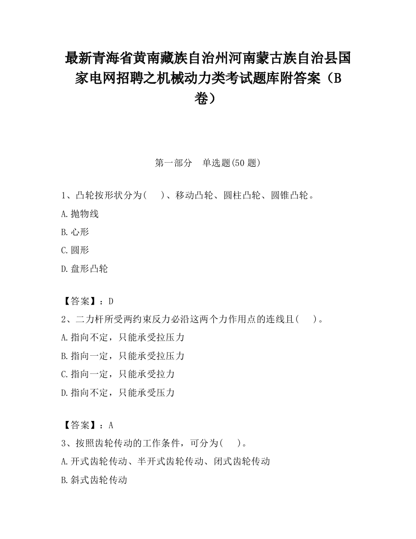 最新青海省黄南藏族自治州河南蒙古族自治县国家电网招聘之机械动力类考试题库附答案（B卷）