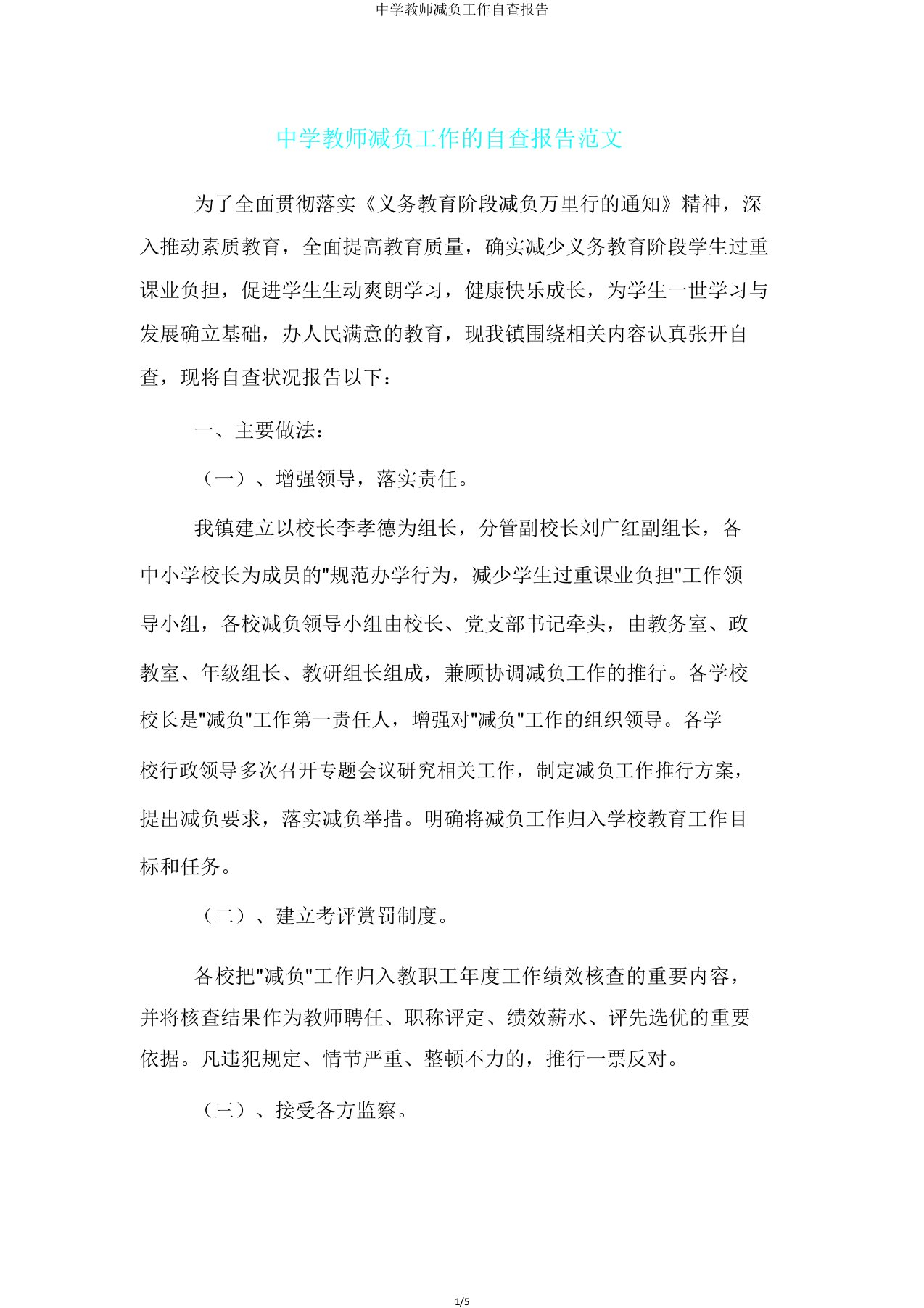 中学教师减负工作自查报告