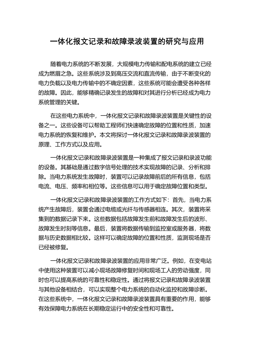 一体化报文记录和故障录波装置的研究与应用