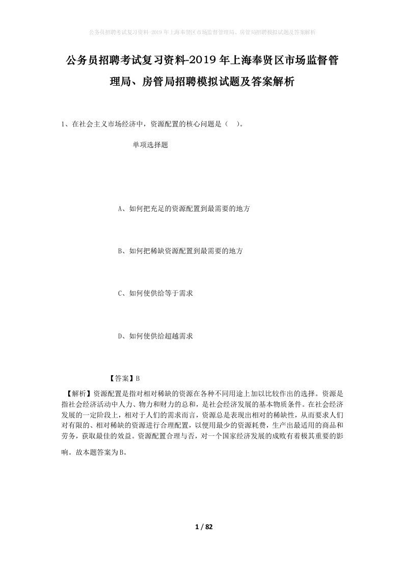 公务员招聘考试复习资料-2019年上海奉贤区市场监督管理局房管局招聘模拟试题及答案解析