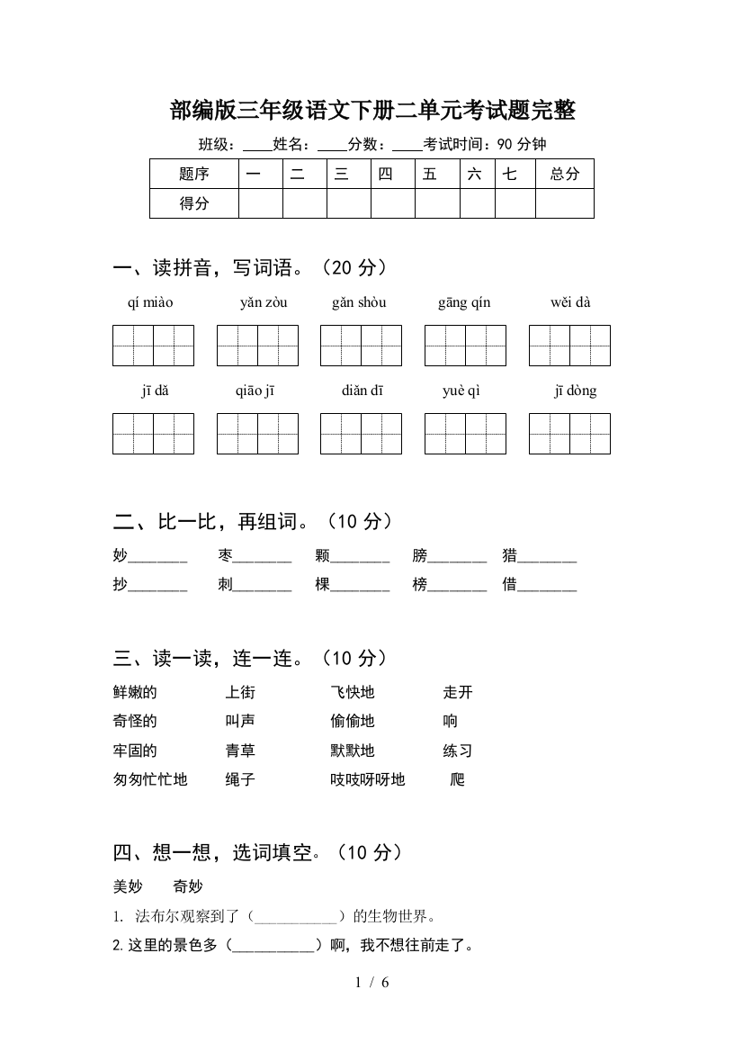 部编版三年级语文下册二单元考试题完整