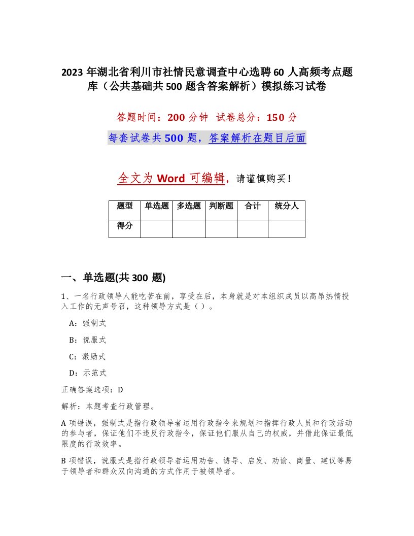 2023年湖北省利川市社情民意调查中心选聘60人高频考点题库公共基础共500题含答案解析模拟练习试卷