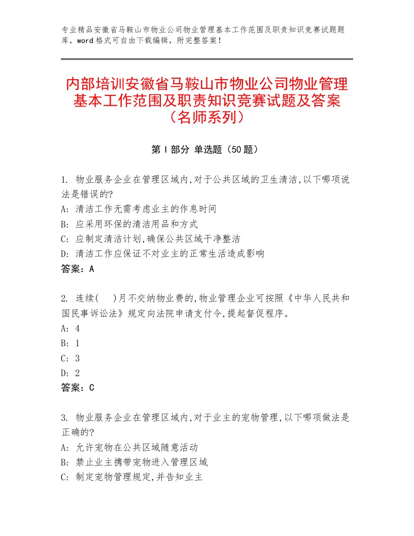 内部培训安徽省马鞍山市物业公司物业管理基本工作范围及职责知识竞赛试题及答案（名师系列）