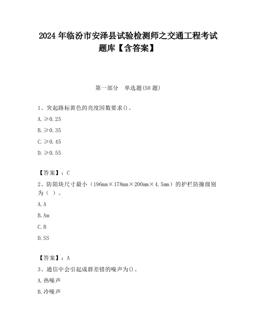 2024年临汾市安泽县试验检测师之交通工程考试题库【含答案】