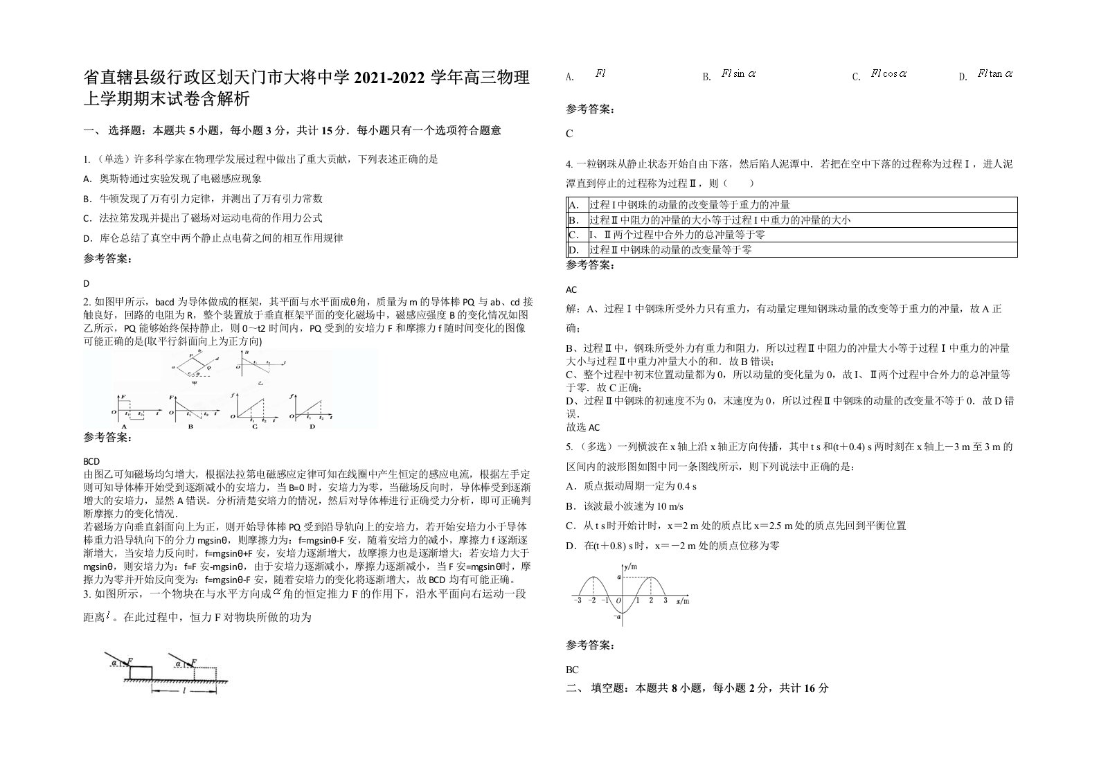 省直辖县级行政区划天门市大将中学2021-2022学年高三物理上学期期末试卷含解析