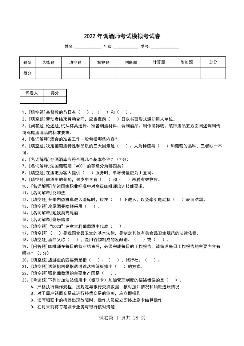 2022年调酒师考试模拟考试卷