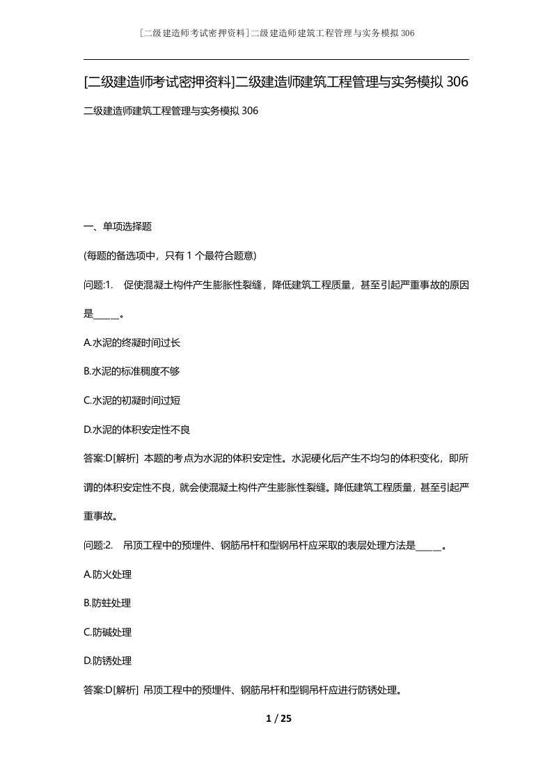 二级建造师考试密押资料二级建造师建筑工程管理与实务模拟306