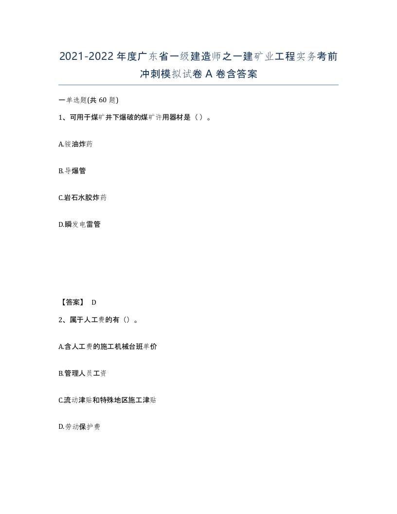 2021-2022年度广东省一级建造师之一建矿业工程实务考前冲刺模拟试卷A卷含答案