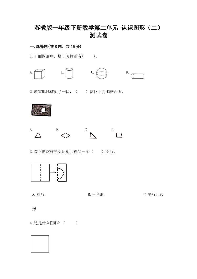 苏教版一年级下册数学第二单元-认识图形(二)-测试卷及完整答案(精品)