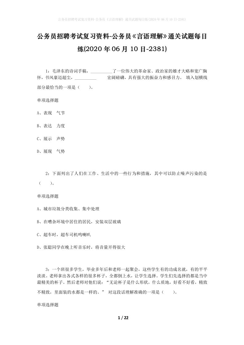 公务员招聘考试复习资料-公务员言语理解通关试题每日练2020年06月10日-2381