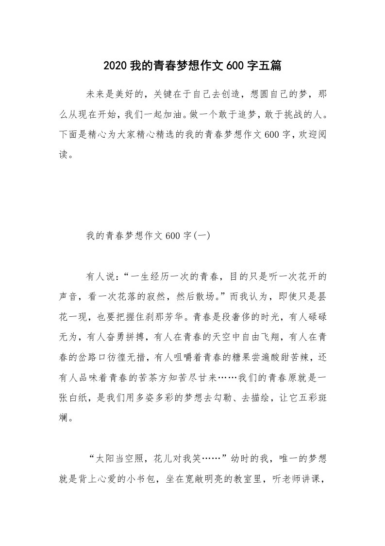 2020我的青春梦想作文600字五篇