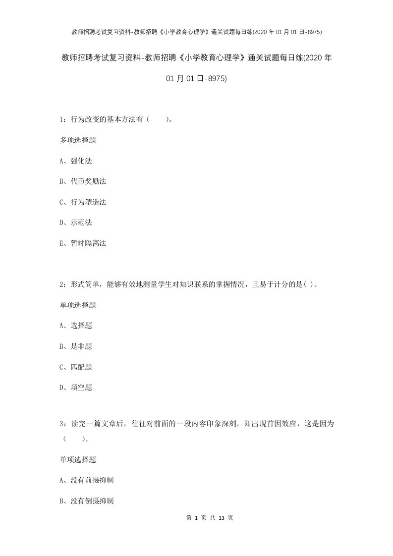 教师招聘考试复习资料-教师招聘小学教育心理学通关试题每日练2020年01月01日-8975