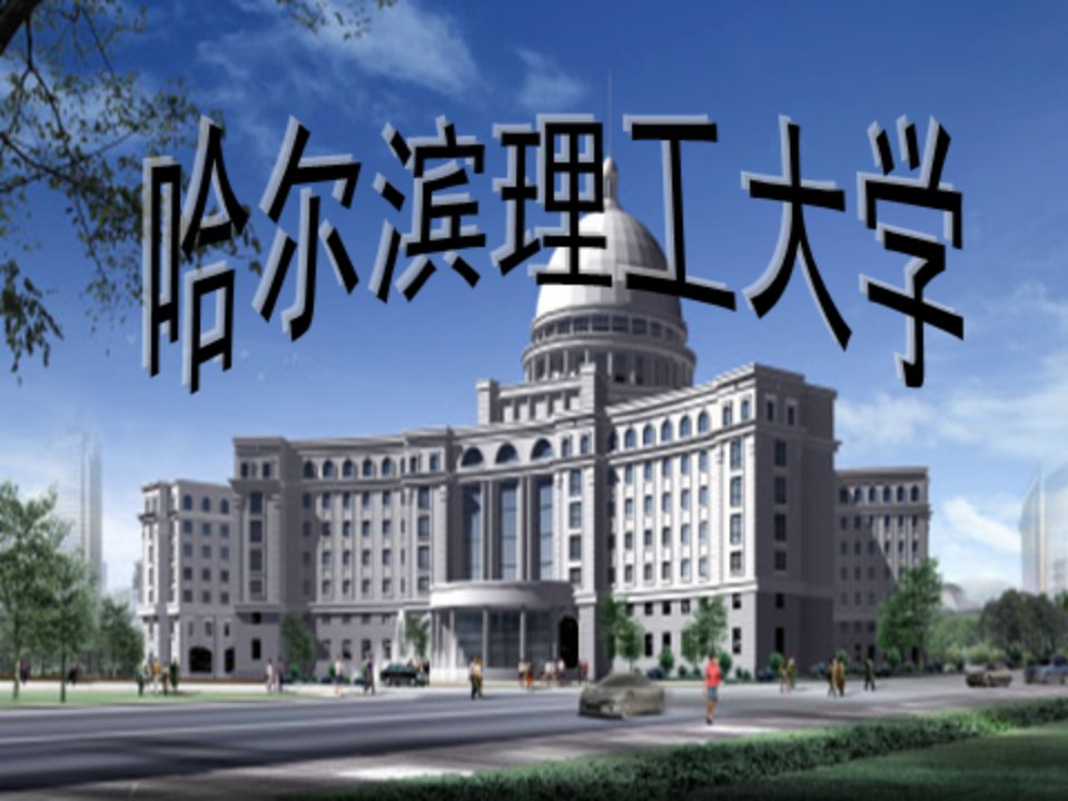 《哈尔滨工业大学》PPT课件