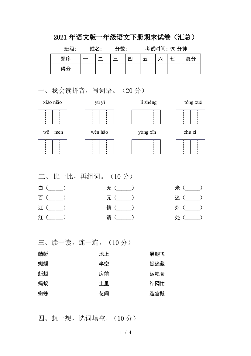 2021年语文版一年级语文下册期末试卷(汇总)