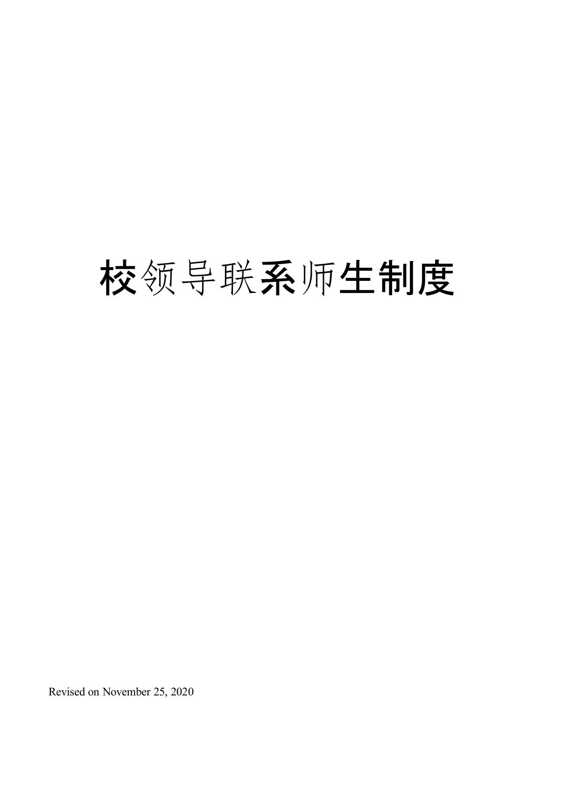 校领导联系师生制度