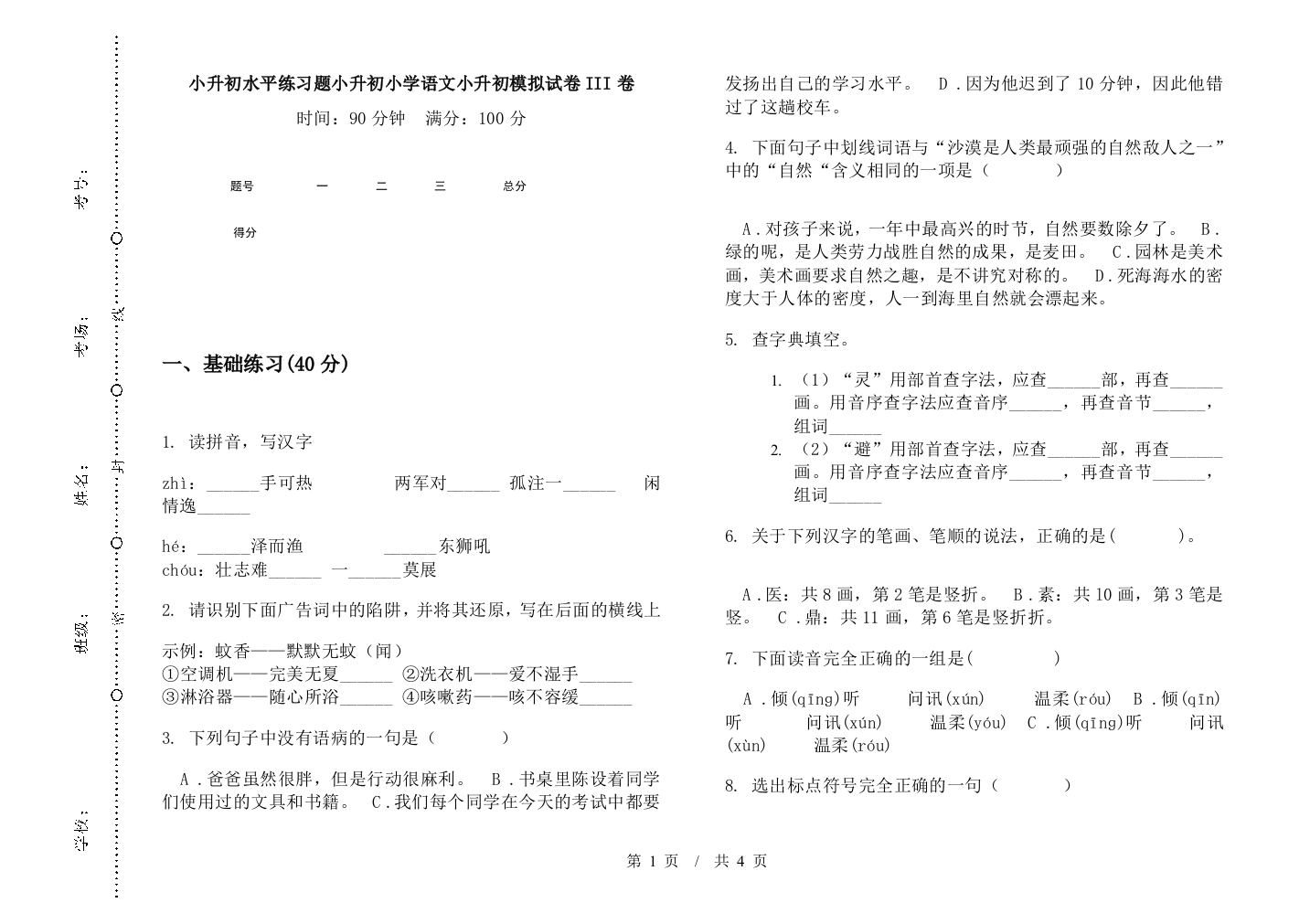 小升初水平练习题小升初小学语文小升初模拟试卷III卷