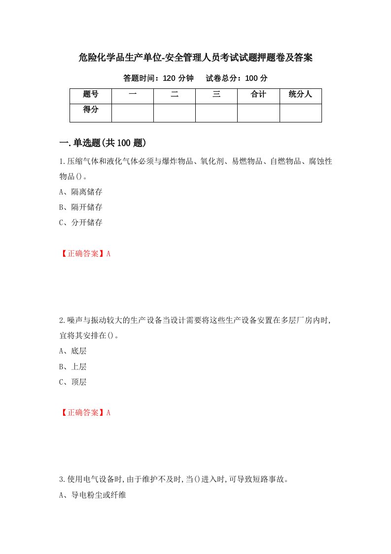 危险化学品生产单位-安全管理人员考试试题押题卷及答案88