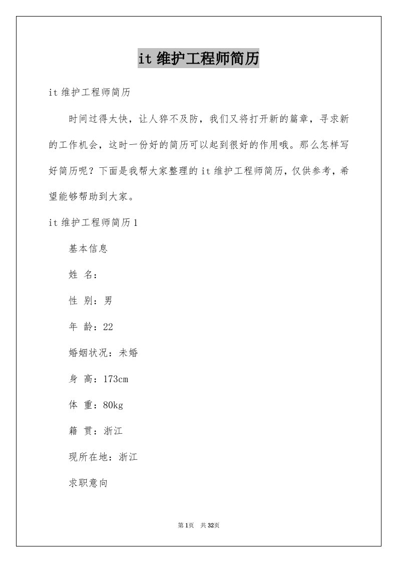 it维护工程师简历例文