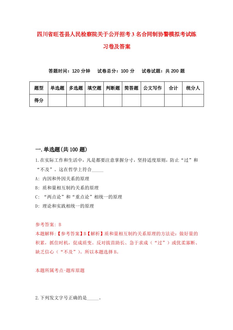 四川省旺苍县人民检察院关于公开招考3名合同制协警模拟考试练习卷及答案第6套