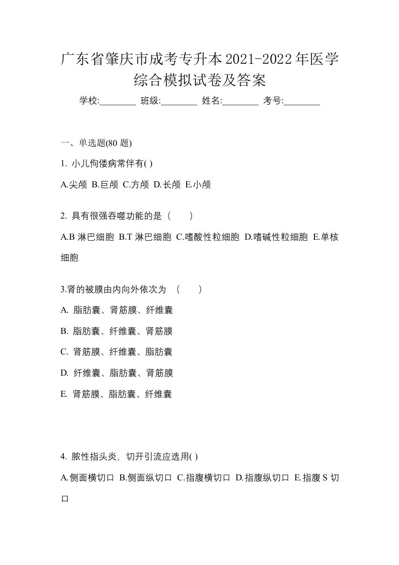 广东省肇庆市成考专升本2021-2022年医学综合模拟试卷及答案