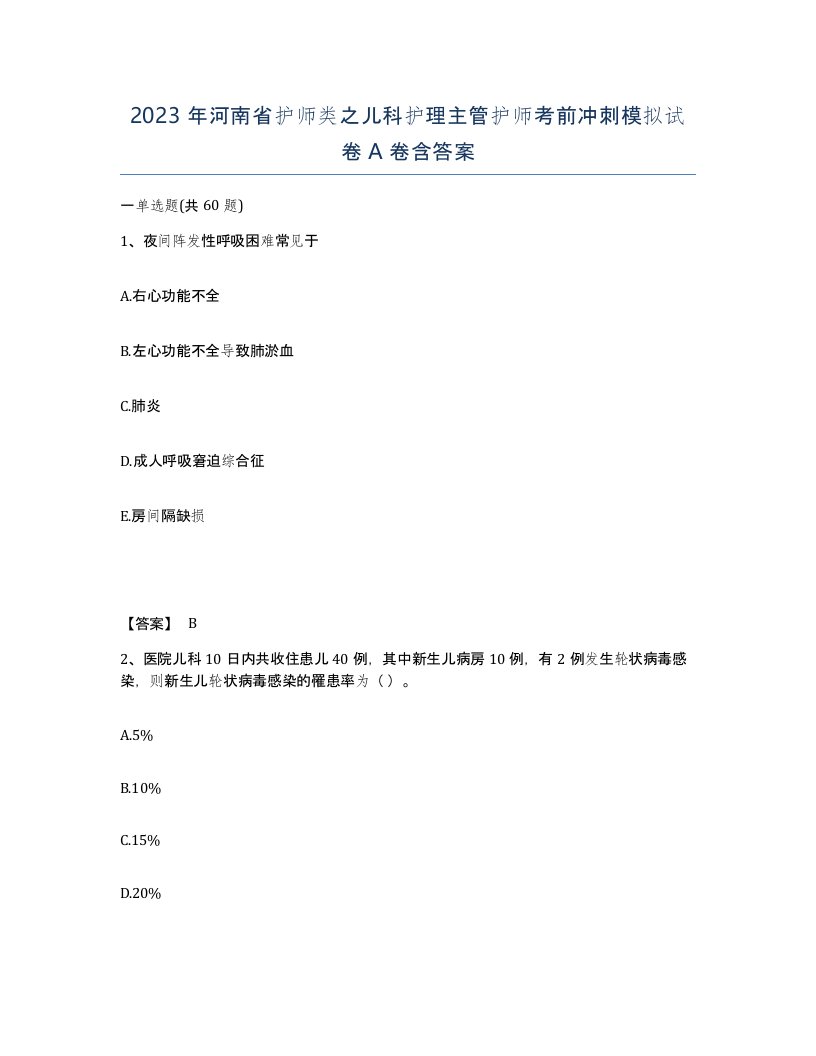 2023年河南省护师类之儿科护理主管护师考前冲刺模拟试卷A卷含答案