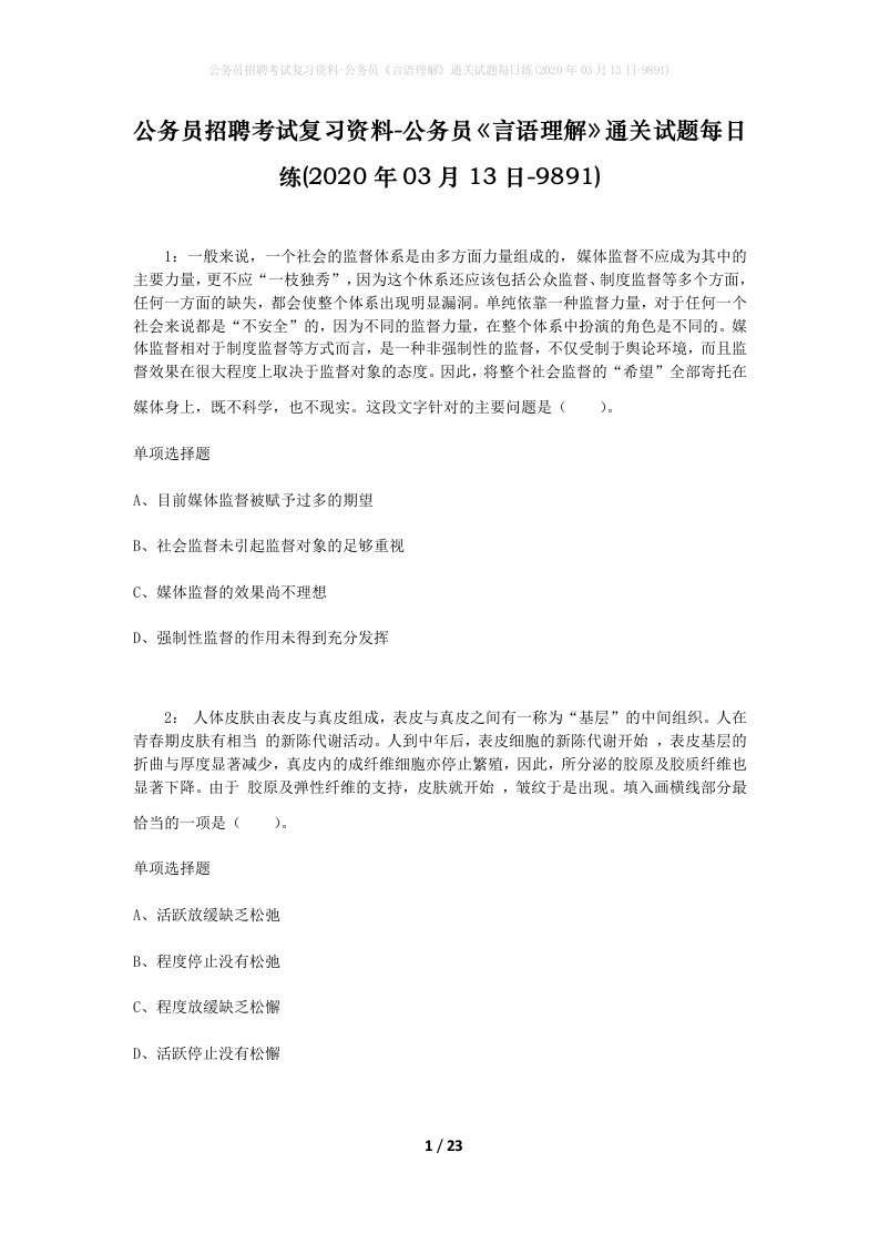 公务员招聘考试复习资料-公务员言语理解通关试题每日练2020年03月13日-9891