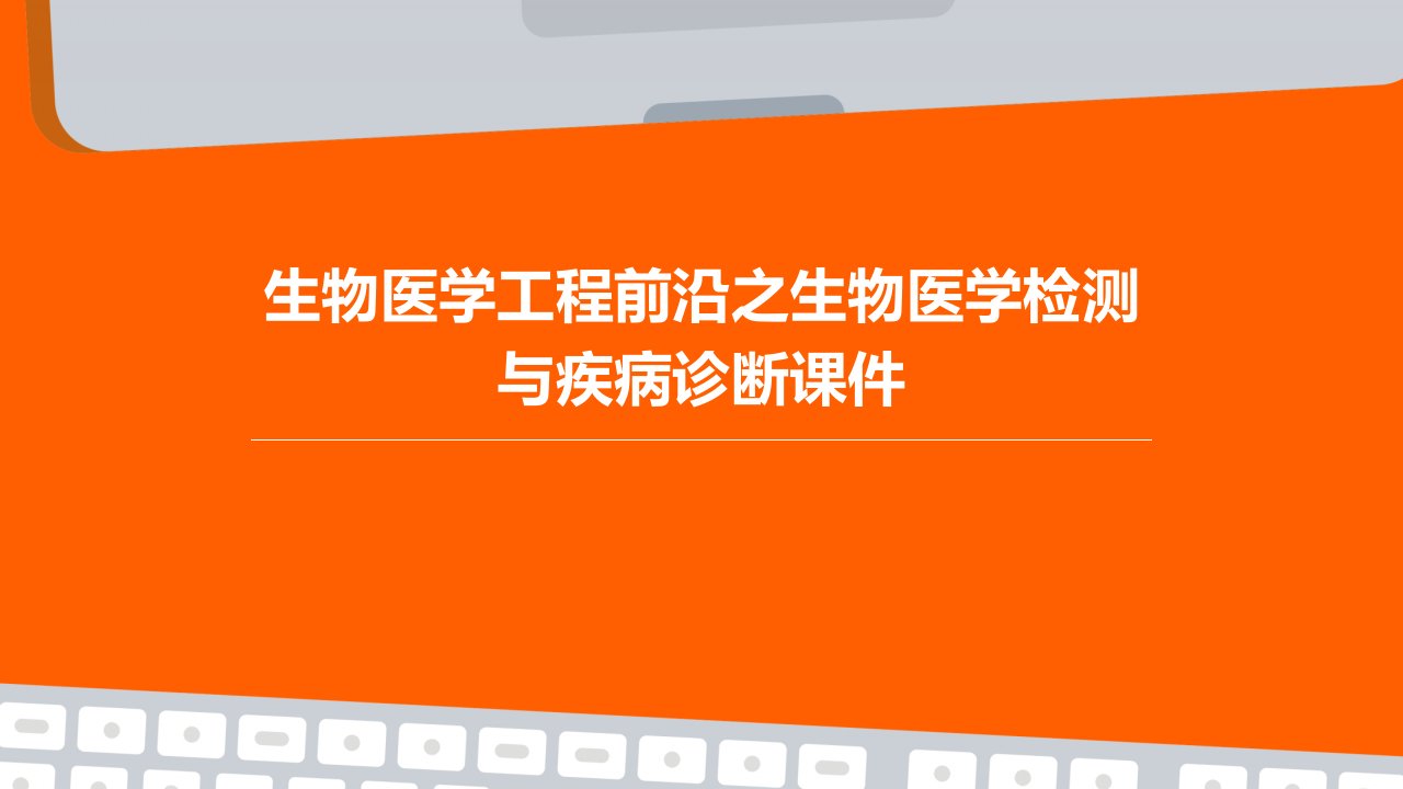 生物医学工程前沿之生物医学检测与疾病诊断课件