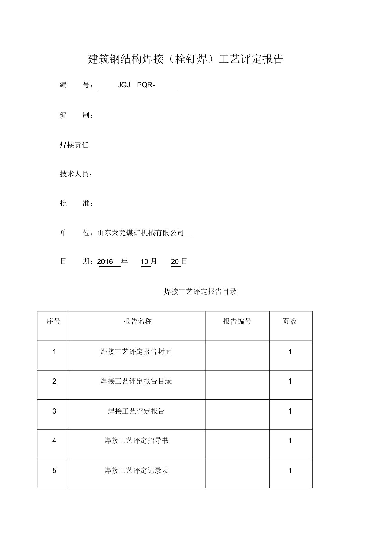 建筑钢结构栓钉焊焊接工艺评定报告